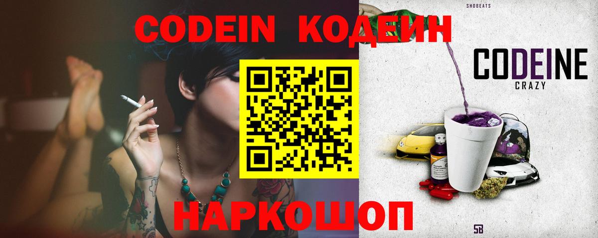 Кодеин напиток Lean (лин) Шелехов